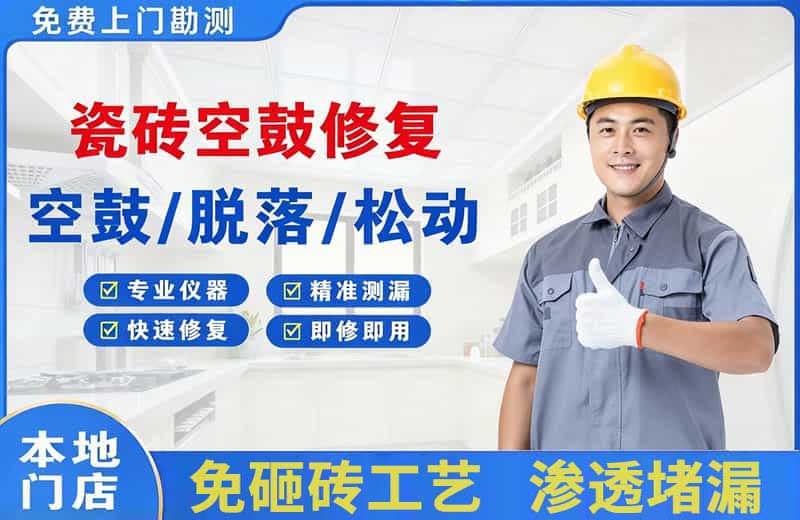 榆社瓷砖空鼓修复