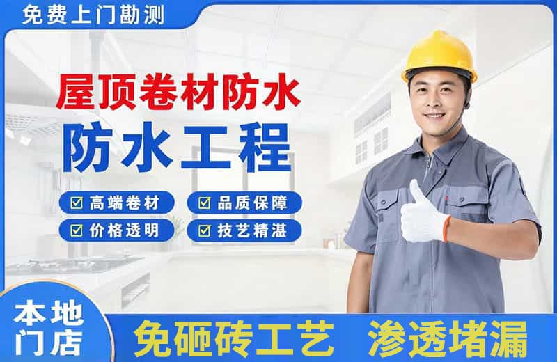榆社屋顶卷材防水