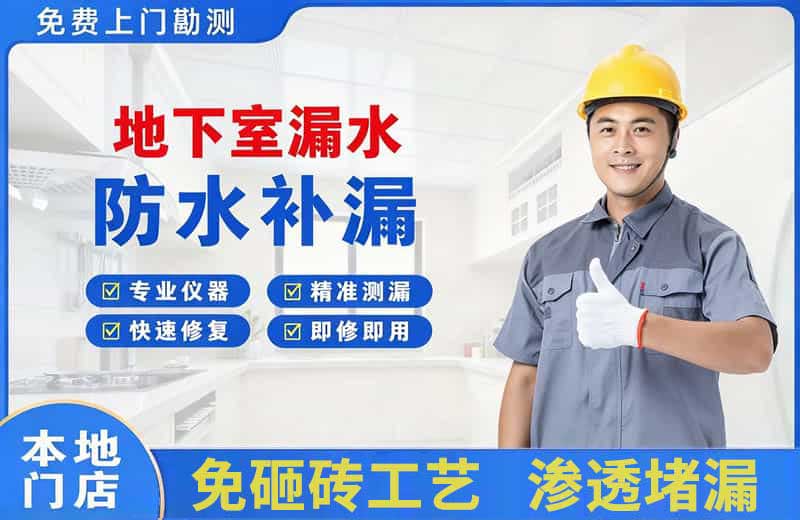 榆社地下室漏水维修