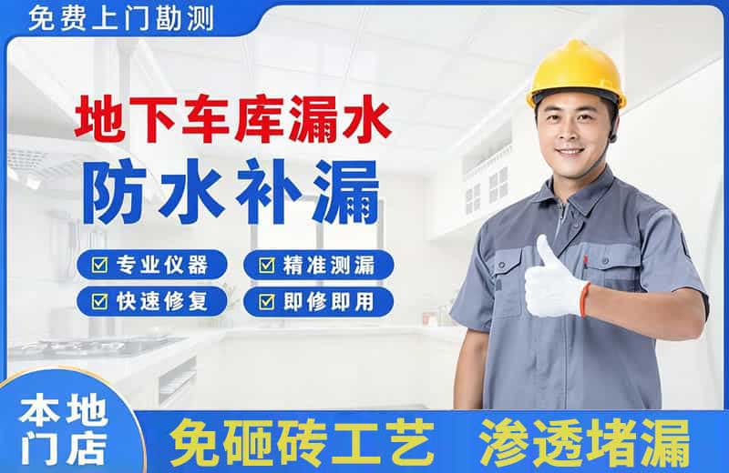 榆社地下车库漏水维修